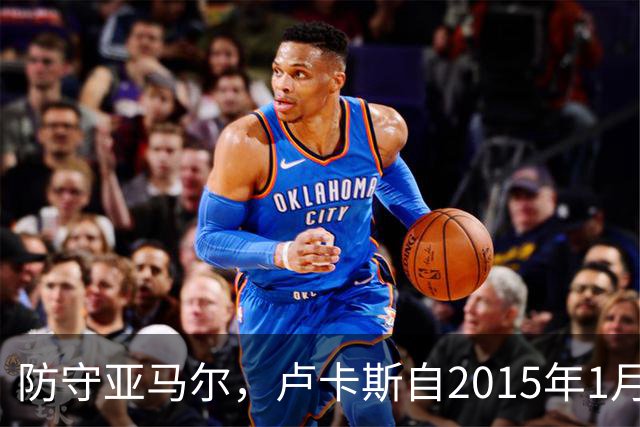 防守亚马尔，卢卡斯自2015年1月以来首次在欧冠首发