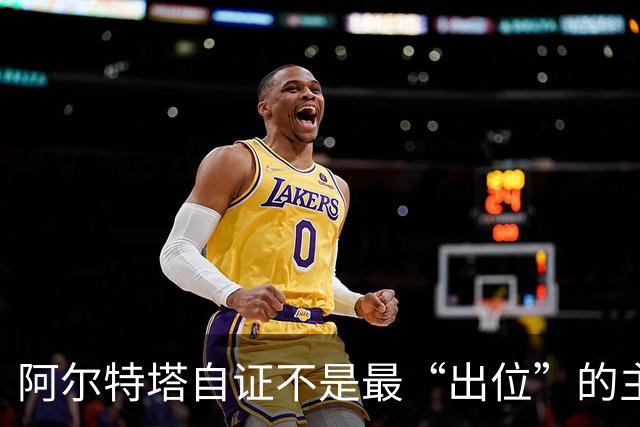 阿尔特塔自证不是最“出位”的主教练，再犯就要停赛