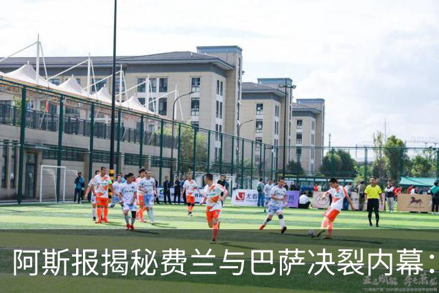 阿斯报揭秘费兰与巴萨决裂内幕：德科从未视他为未来