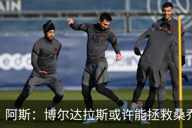 阿斯：博尔达拉斯或许能拯救桑乔，签约前提是桑乔愿大幅降薪