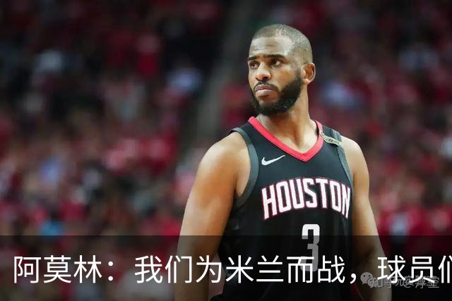 阿莫林：我们为米兰而战，球员们不需要额外的激励