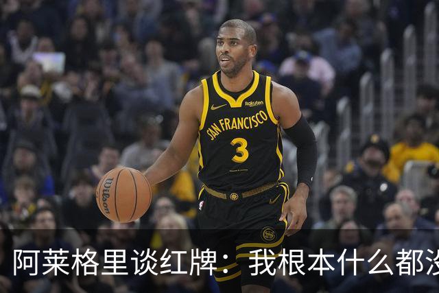 阿莱格里谈红牌：我根本什么都没做，下次我会待在教练席一动不动