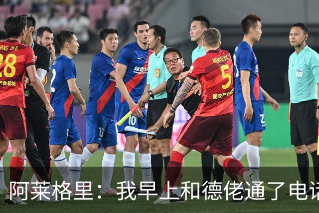 阿莱格里：我早上和德佬通了电话，但我认为套话没有任何意义