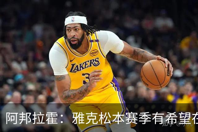 阿邦拉霍：雅克松本赛季有希望在维拉打进20球