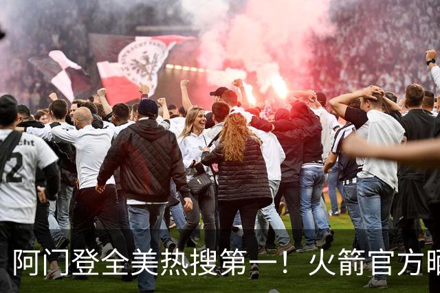 阿门登全美热搜第一！火箭官方晒封盖文班世纪之画 队记高呼太爱了