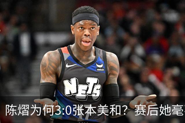 陈熠为何3:0张本美和？赛后她毫不可气说出原因，很淡定