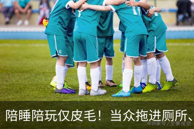 陪睡陪玩仅皮毛！当众拖进厕所、富豪明码标价，女星再曝猛料