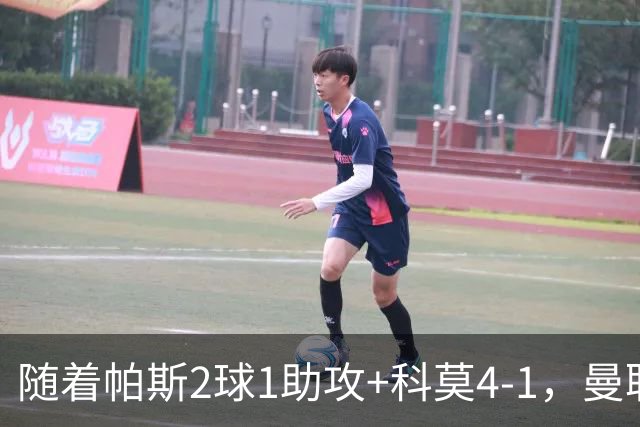 随着帕斯2球1助攻+科莫4-1，曼联遭遇欧冠2连败