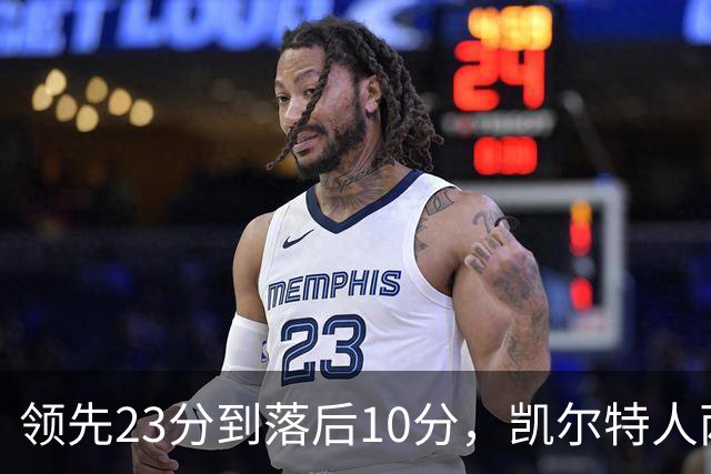 领先23分到落后10分，凯尔特人两分钟被活塞打崩