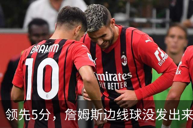 领先5分，詹姆斯边线球没发出来又喊暂停
