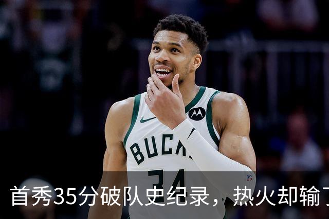 首秀35分破队史纪录，热火却输了25分