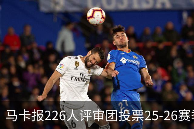 马卡报226人评审团投票25-26赛季百大球员：凯恩险胜亚马尔夺魁