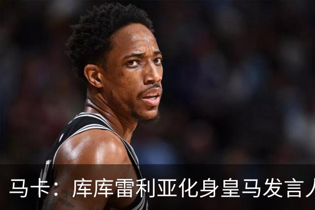马卡：库库雷利亚化身皇马发言人不断施压主裁，极力维护皇马利益