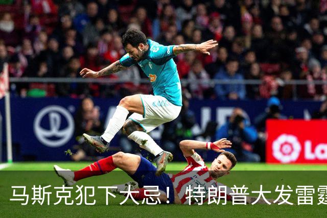 马斯克犯下大忌！特朗普大发雷霆，隔着电话痛骂并下达一道死命令