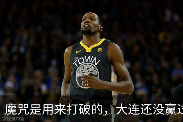 魔咒是用来打破的，大连还没赢过津门虎，马马杜只要盯住基莱斯，主场更稳