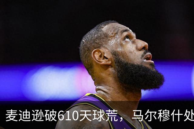 麦迪逊破610天球荒，马尔穆什处子球，热刺3-1考文垂夺英超首胜