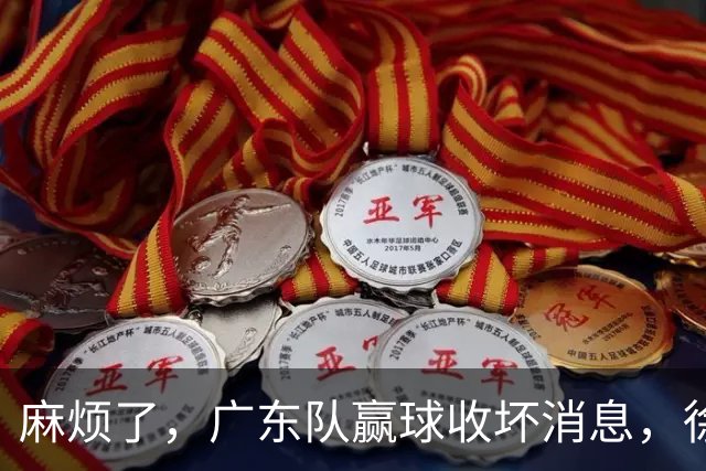 麻烦了，广东队赢球收坏消息，徐杰被洋帅弃用，崔永熙不如张皓嘉