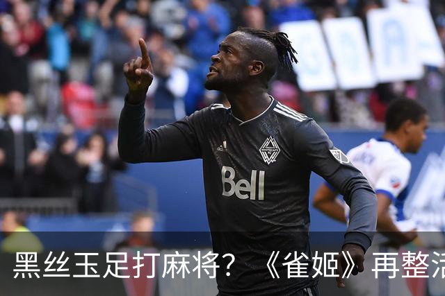 黑丝玉足打麻将？《雀姬》再整活 玩家笑到咳嗽