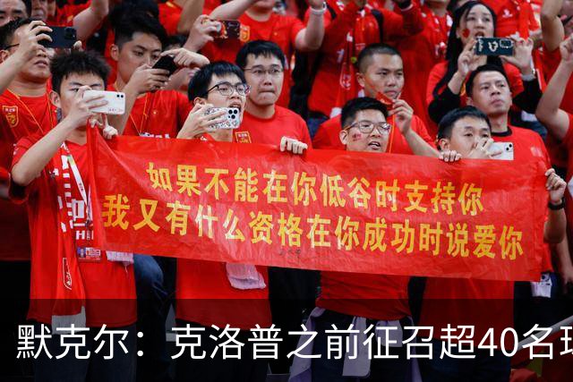 默克尔：克洛普之前征召超40名球员行为很有趣，给了球员机会