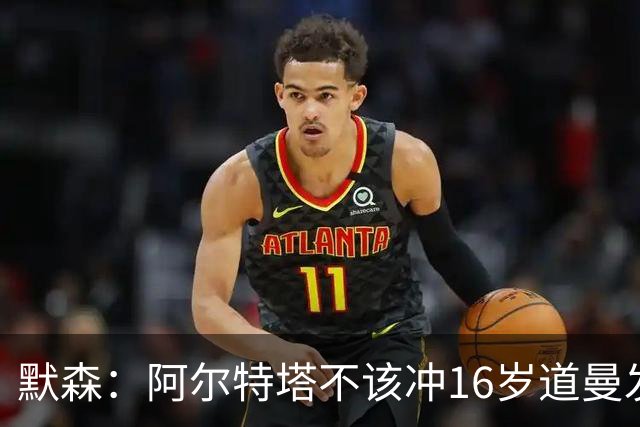 默森：阿尔特塔不该冲16岁道曼发火，他还是个孩子