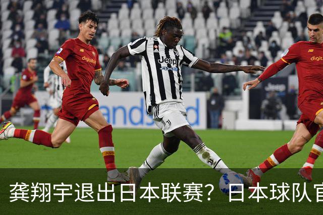 龚翔宇退出日本联赛？日本球队官宣，家中有变？原因曝光，让人心疼