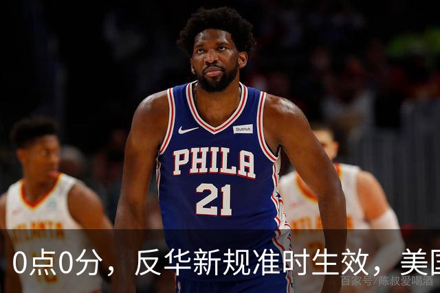 0点0分，反华新规准时生效，美国费尽心机，妄图封死5家中企后路