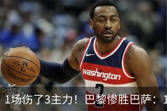 1场伤了3主力！巴黎惨胜巴萨：1.4亿欧巨星被搀扶离场 或韧带撕裂
