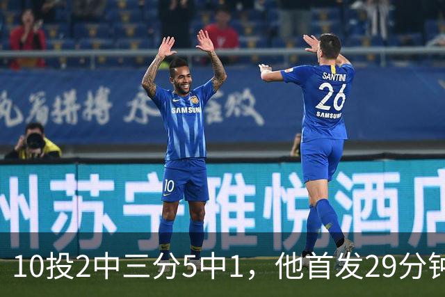 10投2中三分5中1，他首发29分钟只拿5分还送出4失误