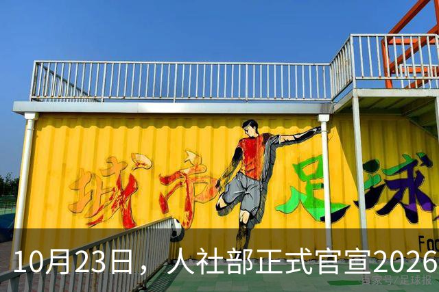 10月23日，人社部正式官宣2026年退休人员基本养老金调整通知吗？