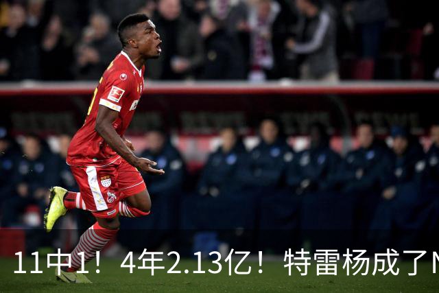 11中1！4年2.13亿！特雷杨成了NBA笑话