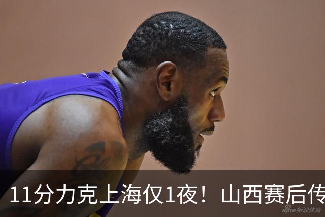 11分力克上海仅1夜！山西赛后传来布扎斯消息，原帅说的很实在