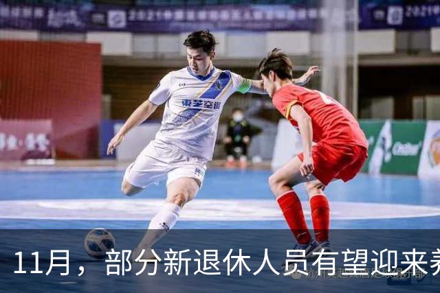 11月，部分新退休人员有望迎来养老金重算补发，补发800元难吗