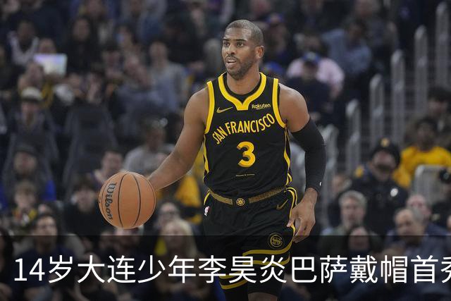14岁大连少年李昊炎巴萨戴帽首秀，成青训史上首位中国球员