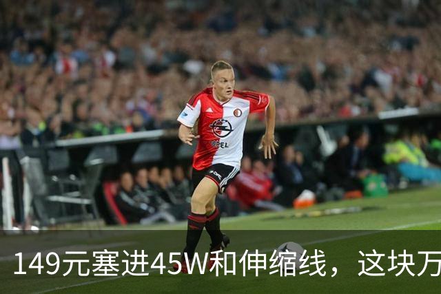 149元塞进45W和伸缩线，这块万毫安电源有点东西