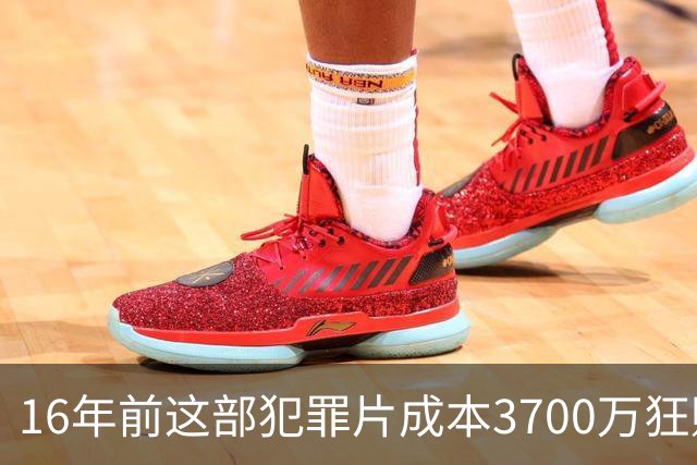 16年前这部犯罪片成本3700万狂赚1.54亿