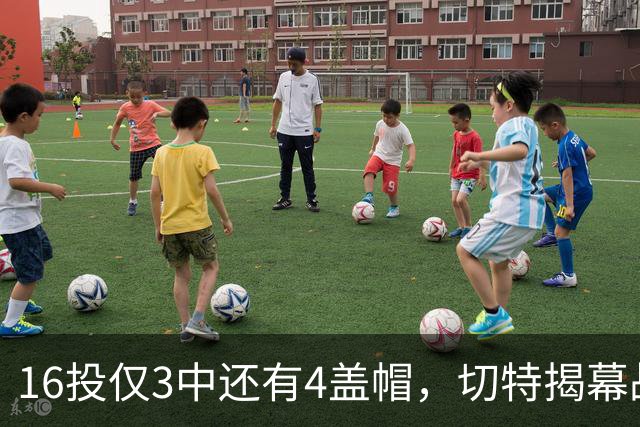 16投仅3中还有4盖帽，切特揭幕战防守又进化了