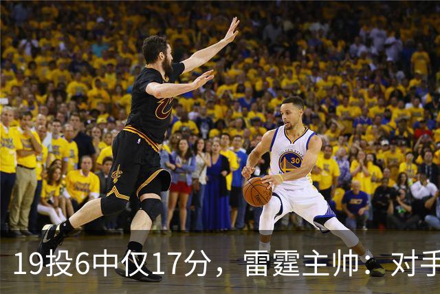 19投6中仅17分，雷霆主帅：对手让SGA深陷包夹