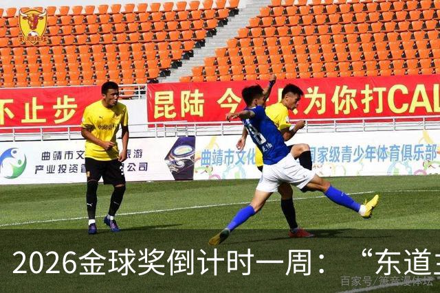 2026金球奖倒计时一周：“东道主”凯恩领跑，但悬念远未结束