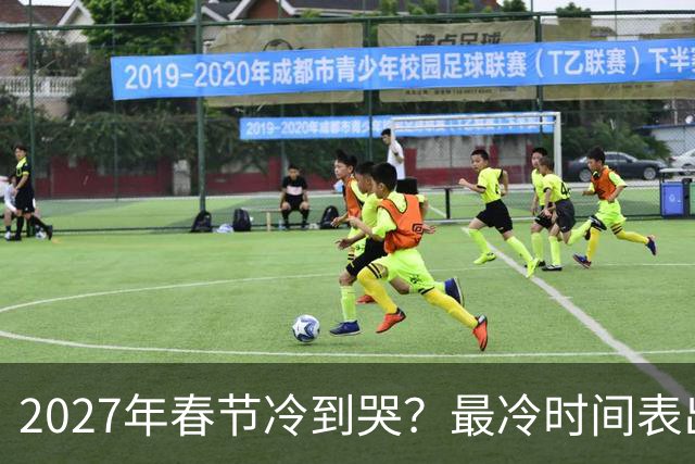 2027年春节冷到哭？最冷时间表出炉，三九四九最狠，早看早准备！