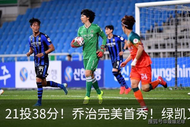 21投38分！乔治完美首秀！绿凯又一笔封神交易