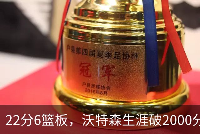 22分6篮板，沃特森生涯破2000分助骑士三连胜