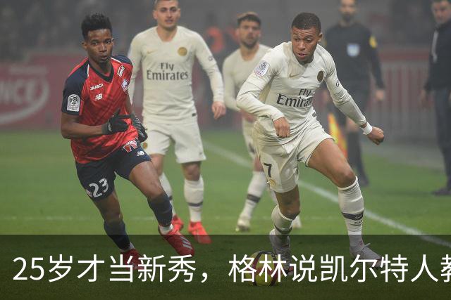 25岁才当新秀，格林说凯尔特人教会他适应联盟