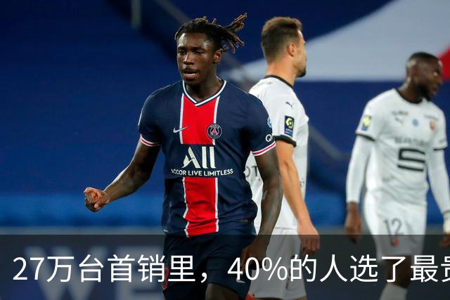 27万台首销里，40%的人选了最贵那款