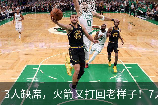 3人缺席，火箭又打回老样子！7人上双惊险过关 谢泼德19+6+7还得练