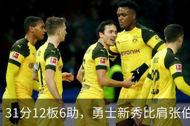 31分12板6助，勇士新秀比肩张伯伦与巴里