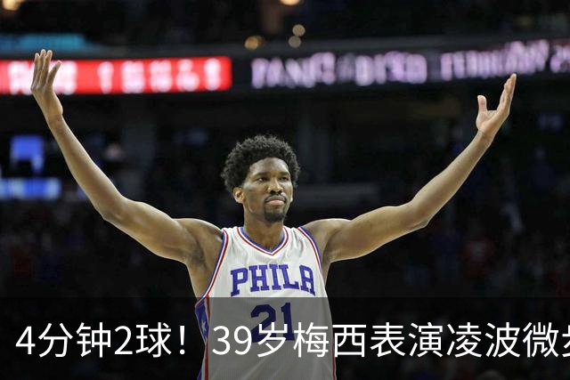 4分钟2球！39岁梅西表演凌波微步：50米奔袭2变向 2次穿裆戏耍后卫