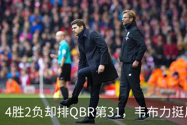4胜2负却排QBR第31，韦布力挺尼克斯仍留11场观察期