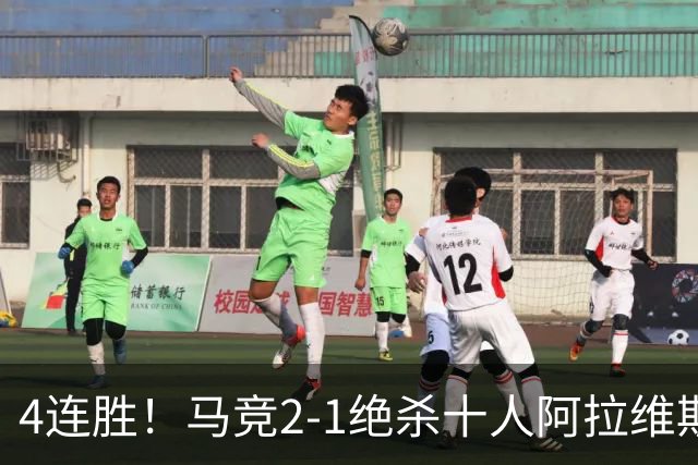 4连胜！马竞2-1绝杀十人阿拉维斯 小蜘蛛造红牌罗梅罗88分钟绝杀