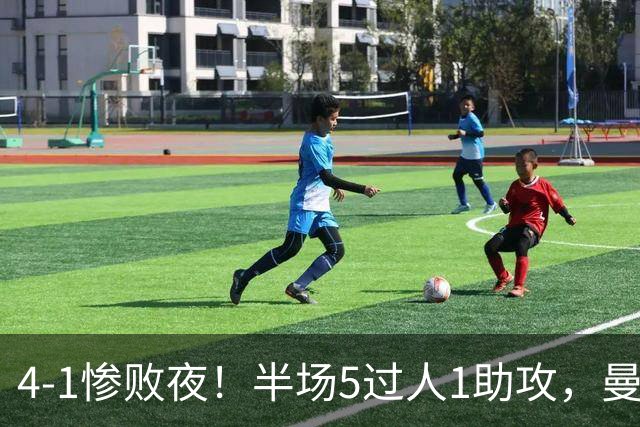4-1惨败夜！半场5过人1助攻，曼联唯有他能昂首离场？