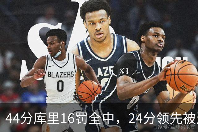 44分库里16罚全中，24分领先被追到只剩4分
